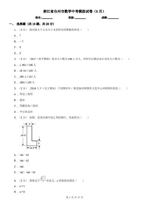 浙江省台州市数学中考模拟试卷(5月)