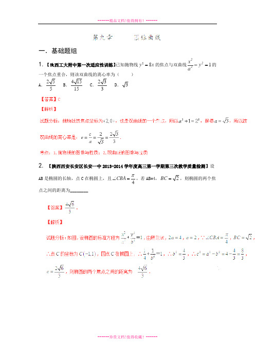 【解析版】高三名校数学(文)试题汇编专题09 圆锥曲线(陕西江西版)(第03期)