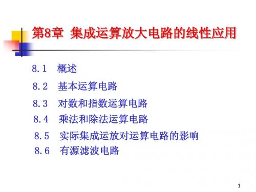 模拟电子技术基础课件第8章集成运算放大电路的线性应用