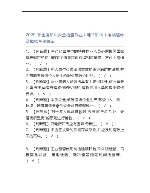 2020非金属矿山安全检查作业(地下矿山)考试题库及模拟考试答案