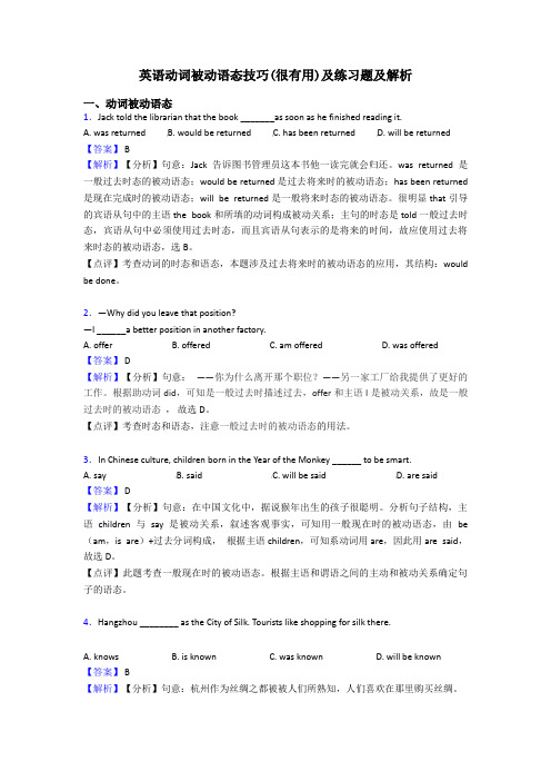 英语动词被动语态技巧(很有用)及练习题及解析