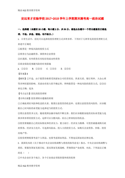 【配套K12】[学习]安徽省定远育才实验学校2017-2018学年高一政治上学期期末考试试题(含解析