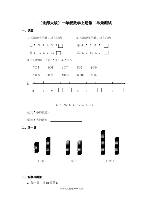 北师大版一年级上册数学第二单元试卷 (2)