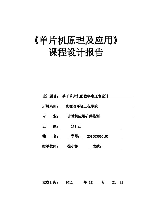 基于单片机数字电压表实习报告