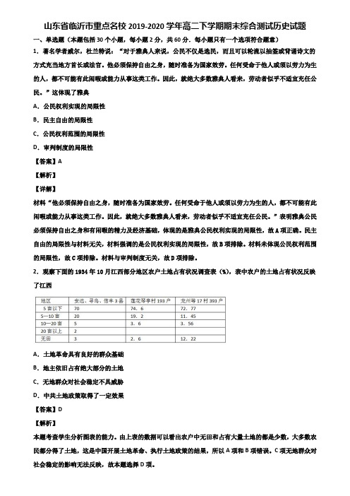 山东省临沂市重点名校2019-2020学年高二下学期期末综合测试历史试题含解析