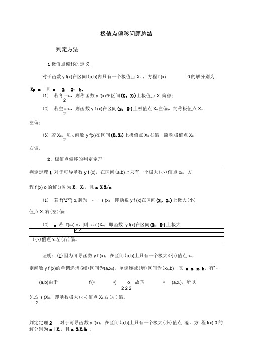 (完整版)极值点偏移问题