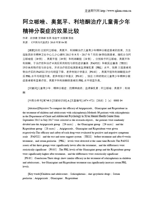 阿立哌唑、奥氮平、利培酮治疗儿童青少年精神分裂症的效果比较