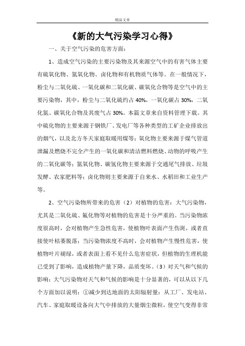 《新的大气污染学习心得》