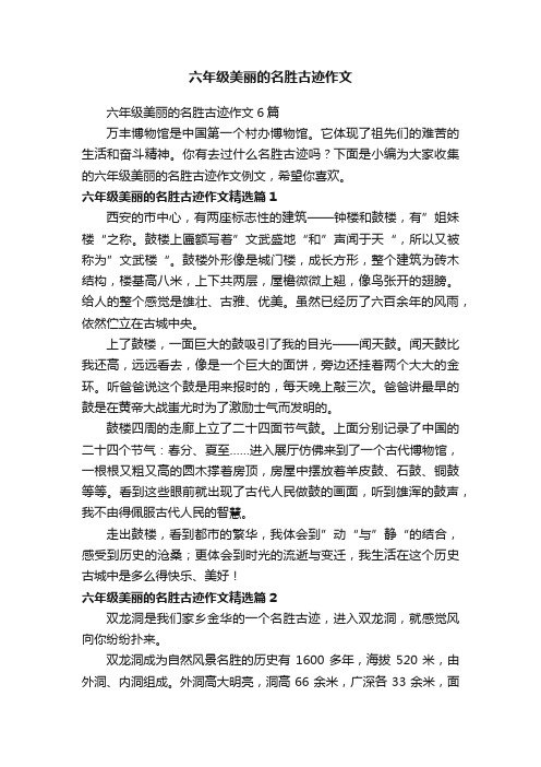 六年级美丽的名胜古迹作文