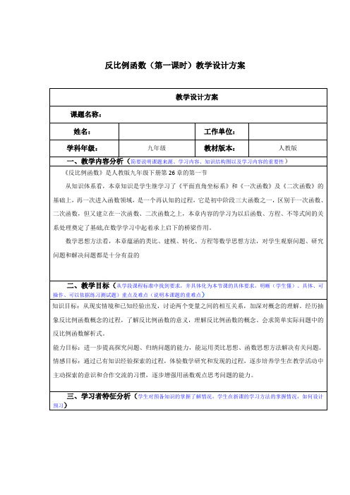 人教版数学九年级下册 26.1.1《反比例函数(第一课时)》教学设计方案设计