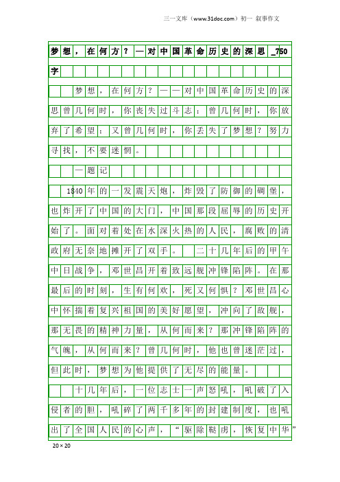 初一叙事作文：梦想,在何方？—对中国革命历史的深思_750字