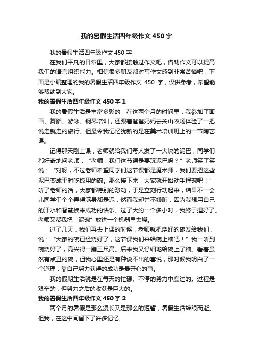 我的暑假生活四年级作文450字