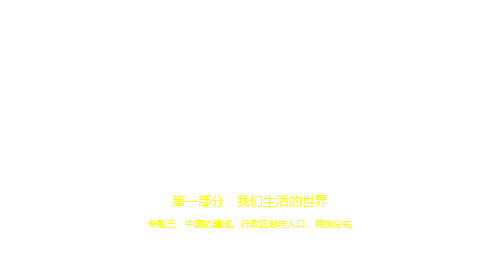 2021年中考历史复习练习课件：专题三 中国的疆域、行政区划与人口、民族分布