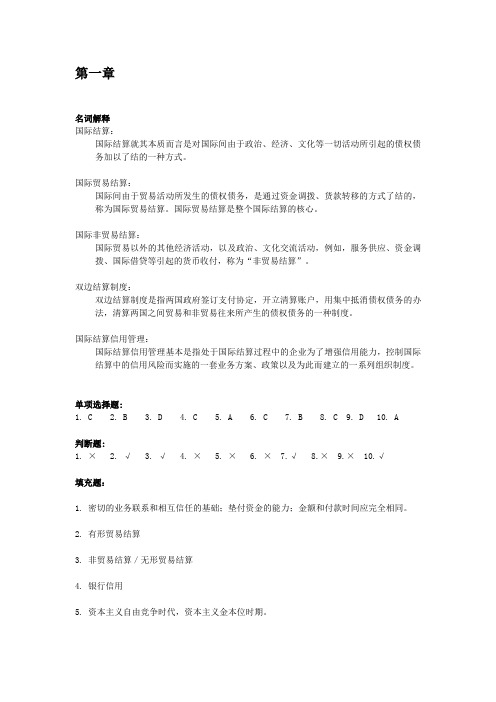 国际结算作业答案剖析