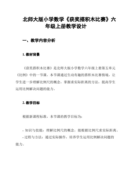 北师大版小学数学《获奖搭积木比赛》六年级上册教学设计