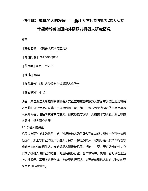 仿生腿足式机器人的发展——浙江大学控制学院机器人实验室熊蓉教授谈国内外腿足式机器人研究情况