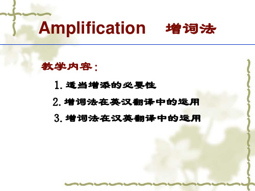 U4_Amplification增词法