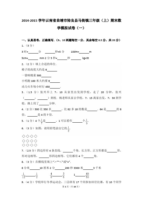 2014-2015年云南省曲靖市陆良县马街镇三年级(上)期末数学模拟试卷及参考答案年(一)