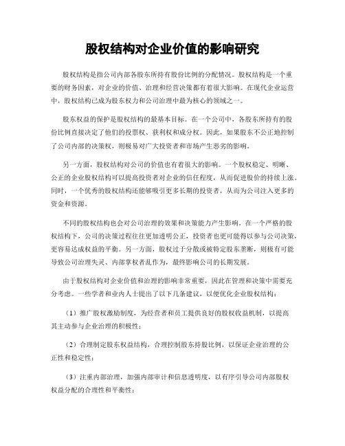 股权结构对企业价值的影响研究