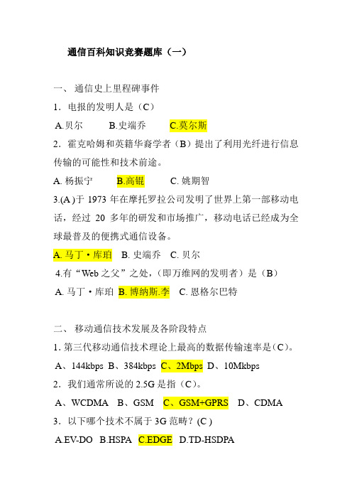 通信百科知识竞赛题库(一)