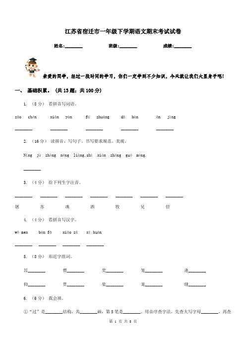 江苏省宿迁市一年级下学期语文期末考试试卷