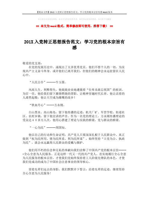 【精品文档】201X入党转正思想报告范文:学习党的根本宗旨有感word版本 (1页)