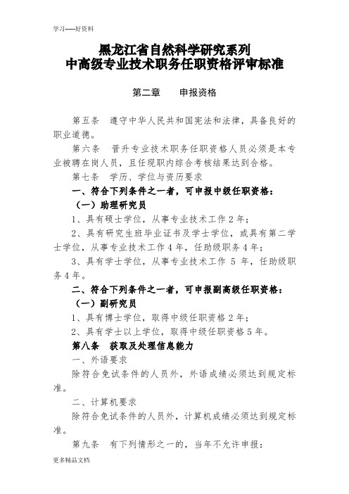 最新(用)黑龙江省自然科学研究系列中高级专业技术职务任职资格评审标准