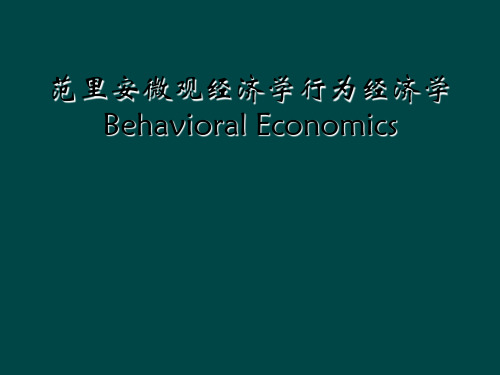 范里安微观经济学行为经济学Behavioral Economics