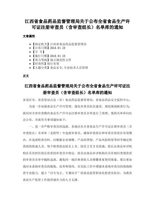 江西省食品药品监督管理局关于公布全省食品生产许可证注册审查员（含审查组长）名单库的通知