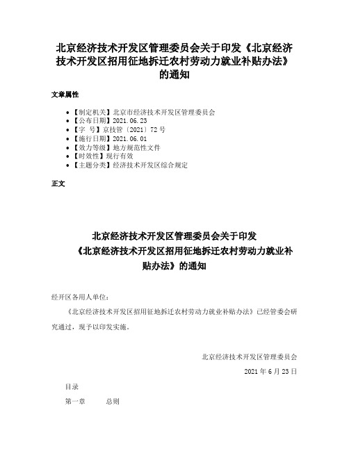 北京经济技术开发区管理委员会关于印发《北京经济技术开发区招用征地拆迁农村劳动力就业补贴办法》的通知