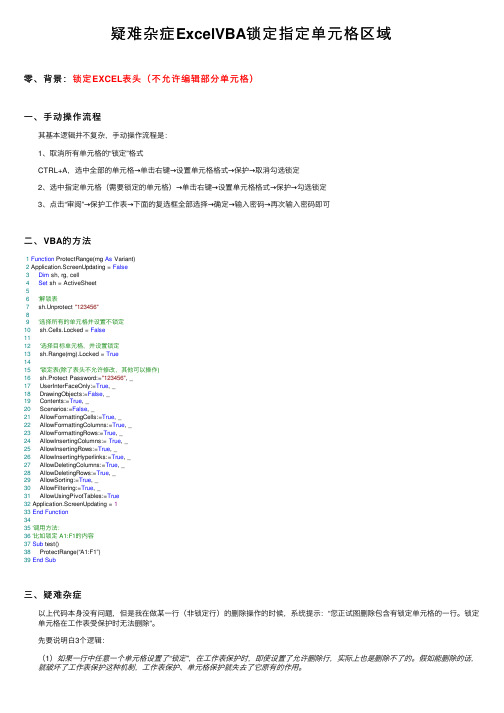 疑难杂症ExcelVBA锁定指定单元格区域