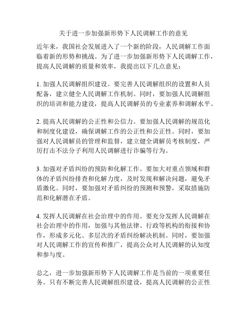 关于进一步加强新形势下人民调解工作的意见