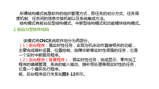 CNC装置的软件结构