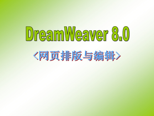 DreamWeaver最新课件