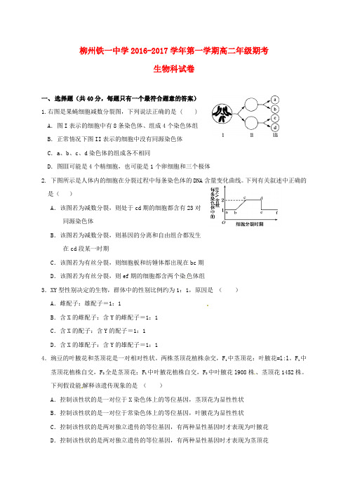 广西柳州铁路第一中学2016_2017学年高二生物上学期期考试题