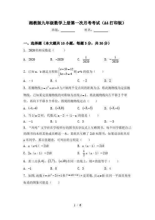 湘教版九年级数学上册第一次月考考试(A4打印版)