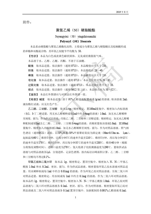 《中国药典》2020版—聚氧乙烯(50)硬脂酸酯—羟丙甲纤维素国家药用辅料标准