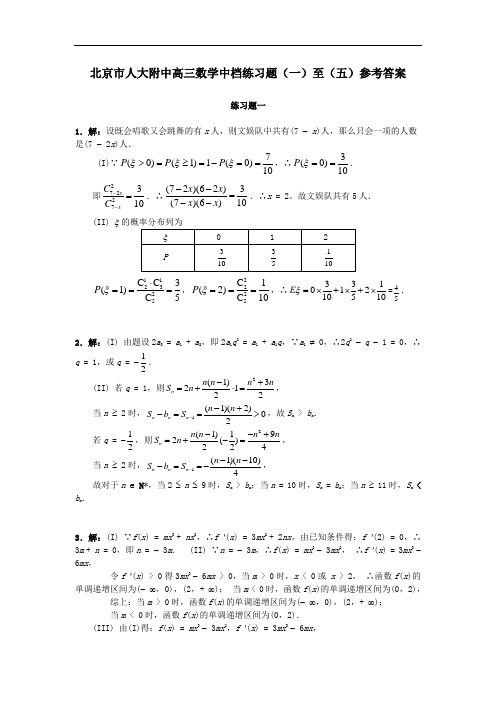 北京人大附中高三中档题1-5套 答案