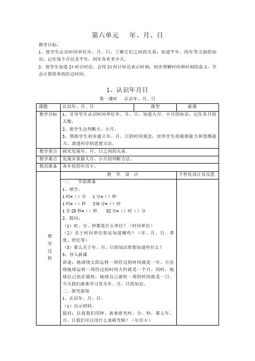 人教版三年级下册数学 第六单元 年、月、日 教案