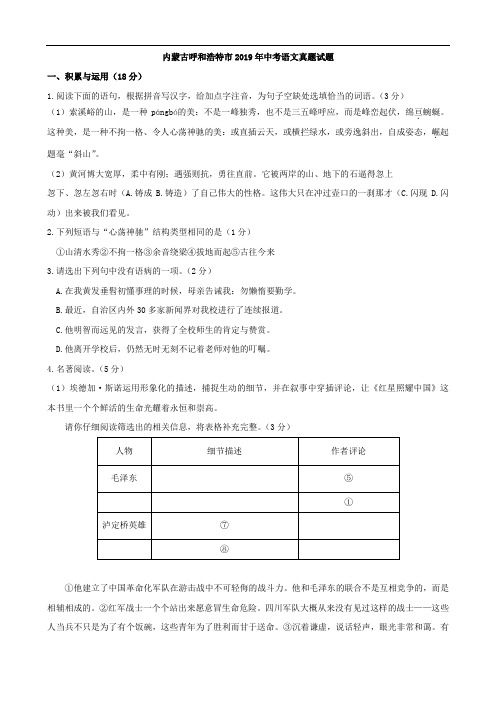 内蒙古呼和浩特市2019年中考语文真题试题