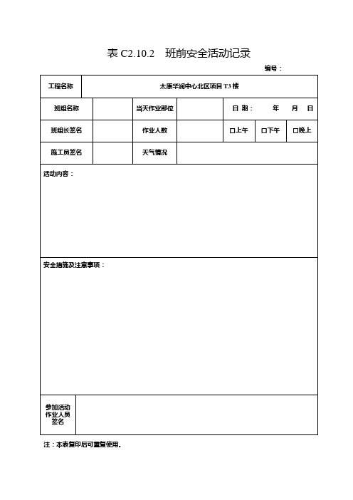 表C2.10.2  班前安全活动记录