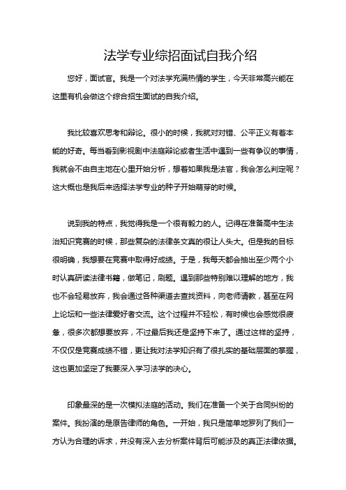 法学专业综招面试自我介绍