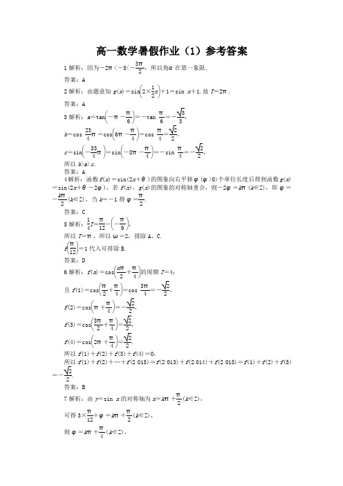 高一数学暑假作业(1)参考答案