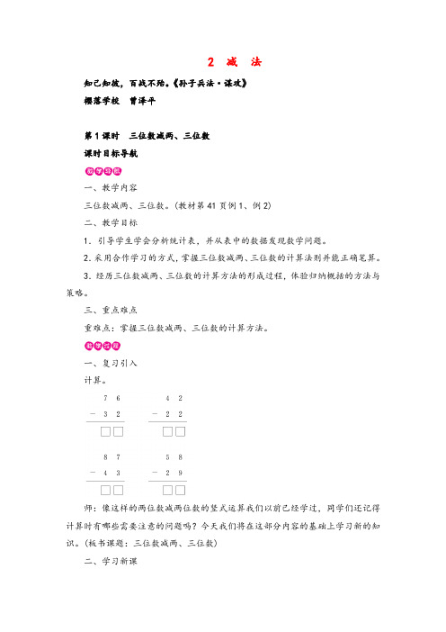 2021年人教版数学三年级上册第1课时 三位数减两、三位数教案与反思