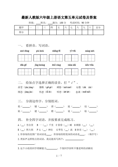 最新人教版六年级上册语文第五单元试卷及答案