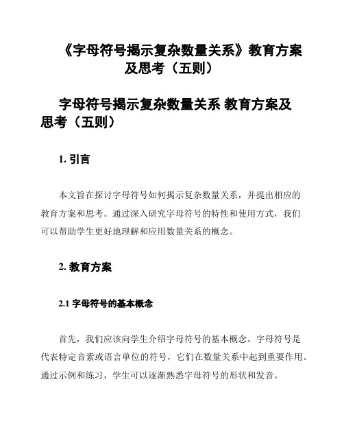 《字母符号揭示复杂数量关系》教育方案及思考(五则)