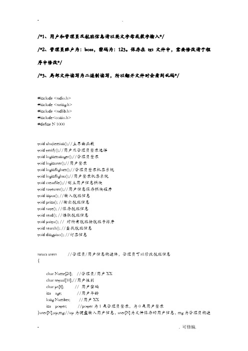 c语言实现机票管理系统源代码