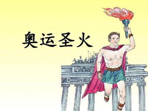 《奥运圣火》课件