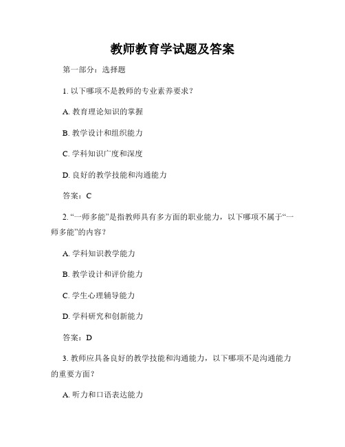 教师教育学试题及答案