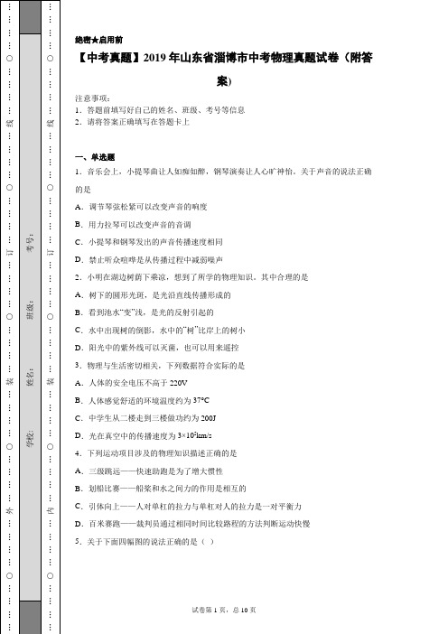 【中考真题】2019年山东省淄博市中考物理真题试卷(附答案)